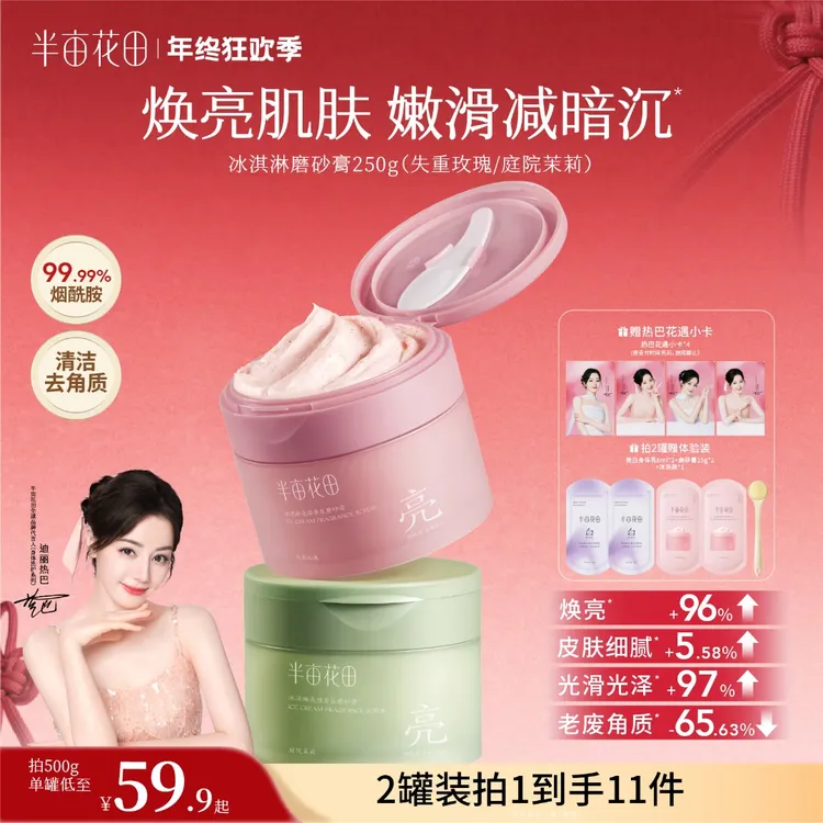 【热巴同款】半亩花田磨砂膏改善粗糙关节暗沉持久留香沐浴露GH商品图