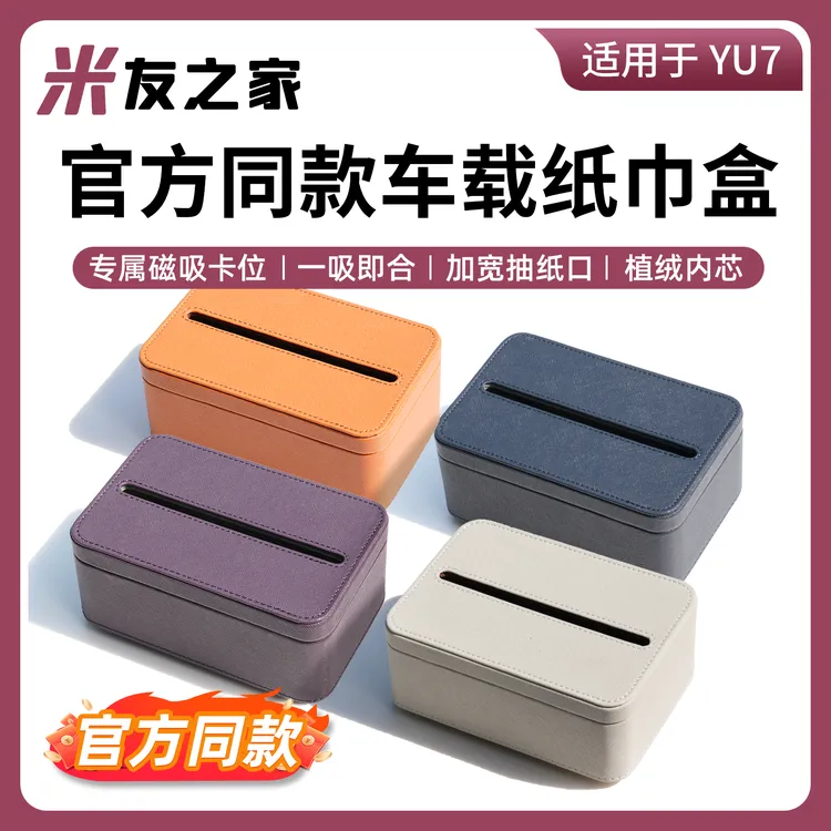 适用于小米YU7纸巾盒官方同款屏幕后磁吸盒中控收纳纸巾用品配件