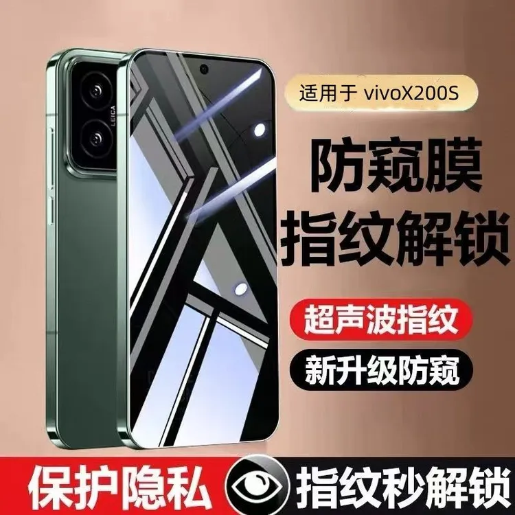 适用于vivoX200S防窥钢化膜可指纹解锁x200s超声波解锁全屏防摔膜