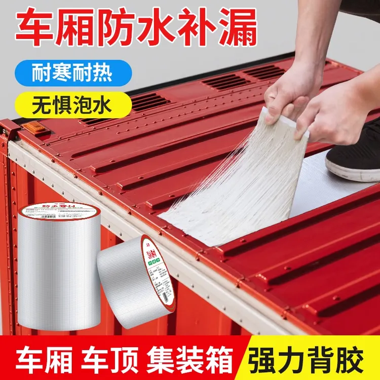 车厢防水贴漏水卷材贴纸防厢式彩钢瓦集装箱丁基车顶补漏修补货车