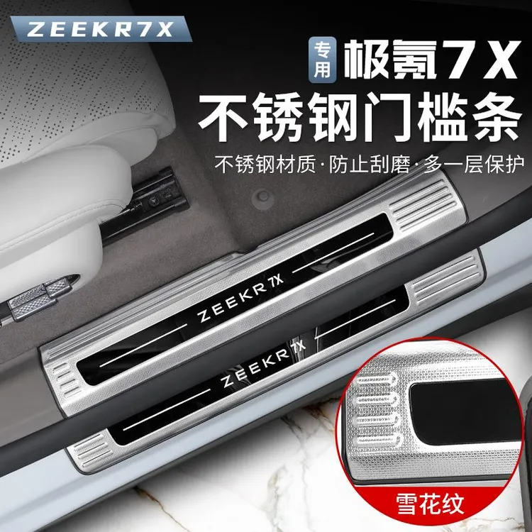 适用于极氪7X门槛条迎宾踏板车门脚踏板保护条不锈钢亮条改装配件