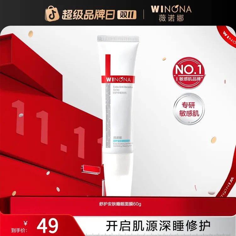 【活动特惠】薇诺娜舒护安肤睡眠面膜60g 保湿舒缓 TZ310