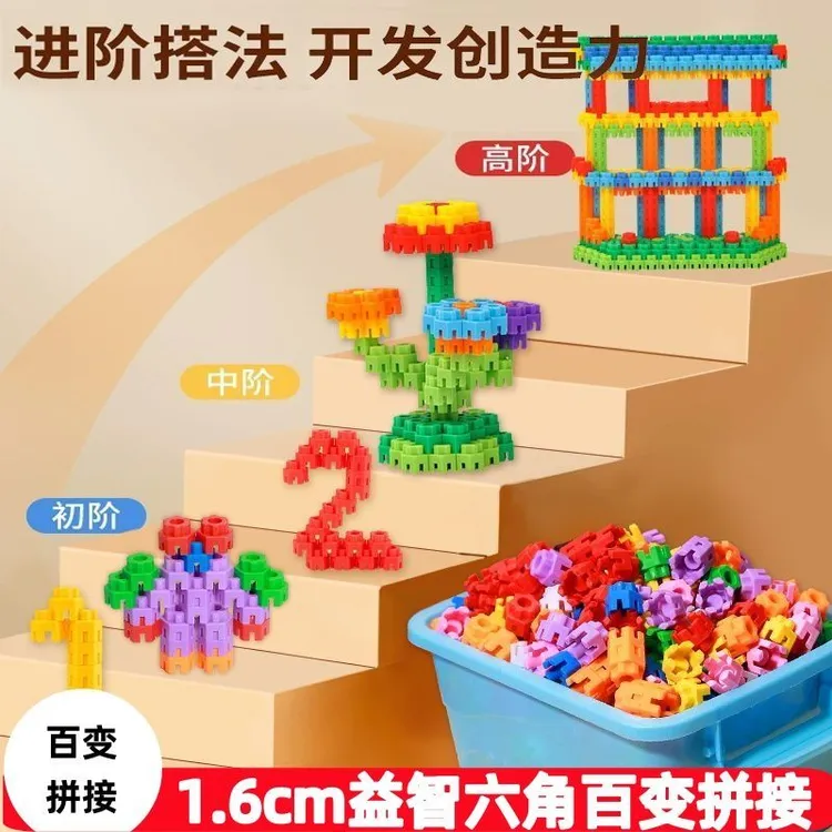 六角积木儿童拼搭亲子启蒙益智塑料玩具3-9岁男女拼插拼装幼儿园