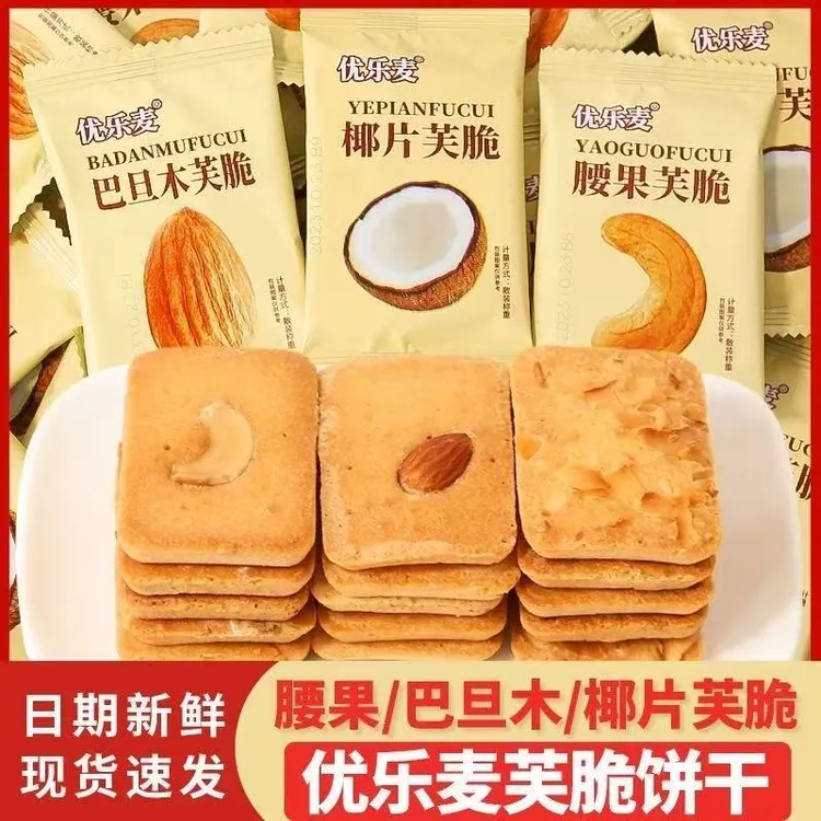 优乐麦坚果芙脆巴旦木腰果饼干整箱单独小包散装下午茶点心零食品
