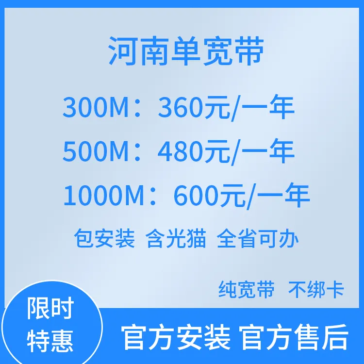 河南移动单宽带办理郑州许昌洛阳电信裸宽带千兆光纤网络全省可办