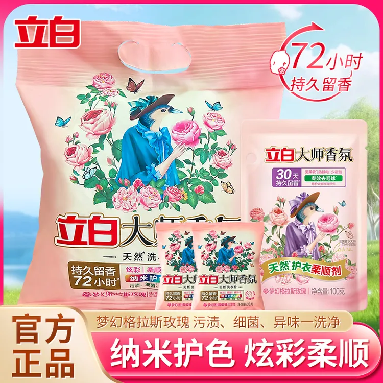 【大师香氛】立白洗衣粉大师香氛洗衣粉洁净持久留香护色护花香柔顺