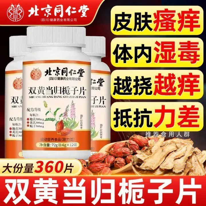 北京同仁堂双黄当归栀子片皮肤不适草本萃取120粒大含量官方正品