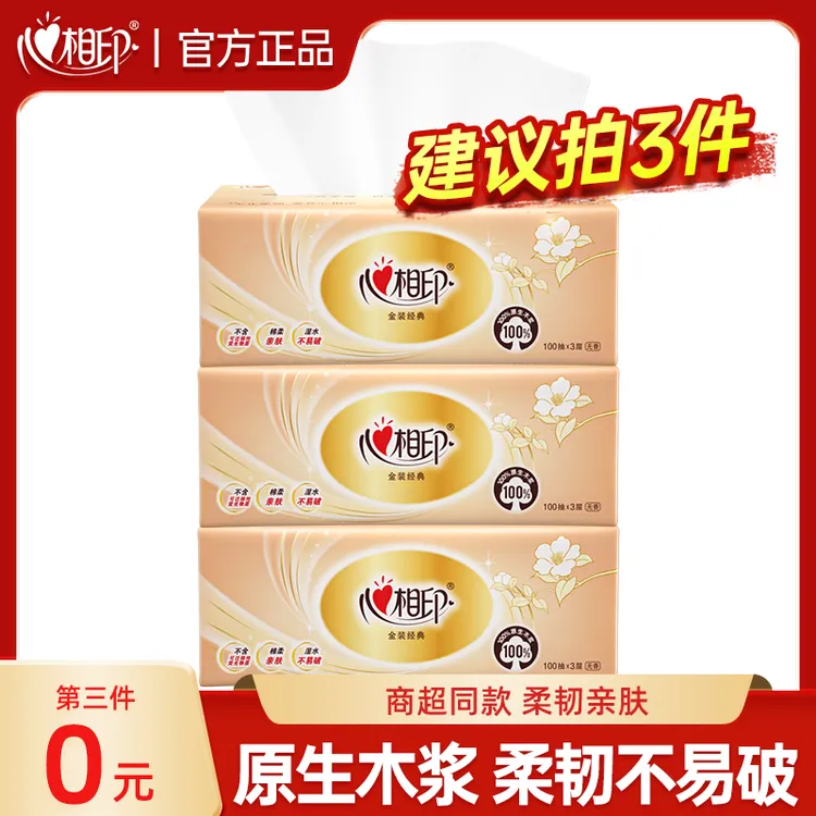 【买3件更实惠】心相印抽纸3层100抽家用纸抽面巾纸干湿两用抽纸巾
