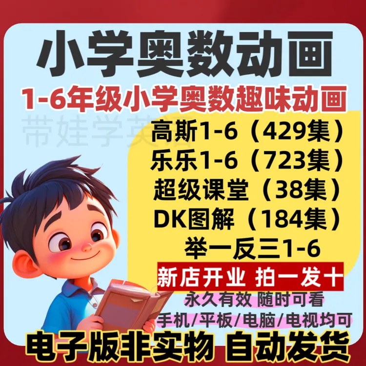 DK图解数学动画全184集1-6年级小学高斯奥数思维教具数学学习工具