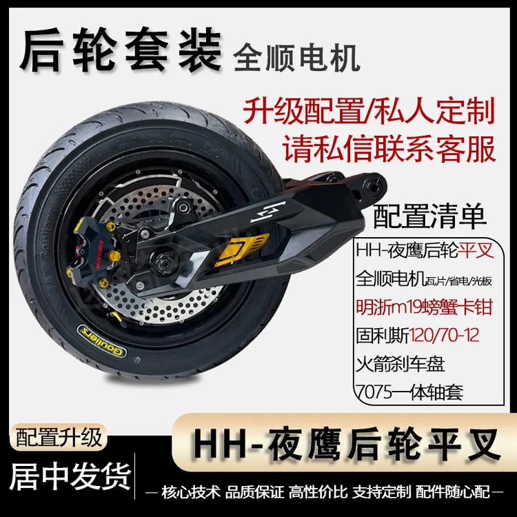 正品HH夜鹰12寸全顺电机2000W9号NM系哓牛XT机械师后轮一套直上