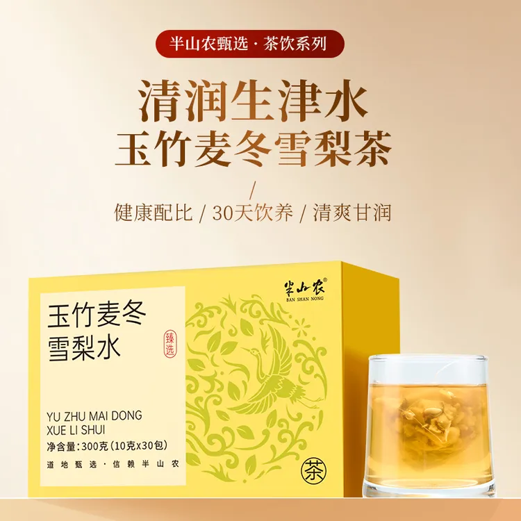 【生津水】玉竹生津水300g（30包）麦冬百合茯苓雪梨生津补液养生茶