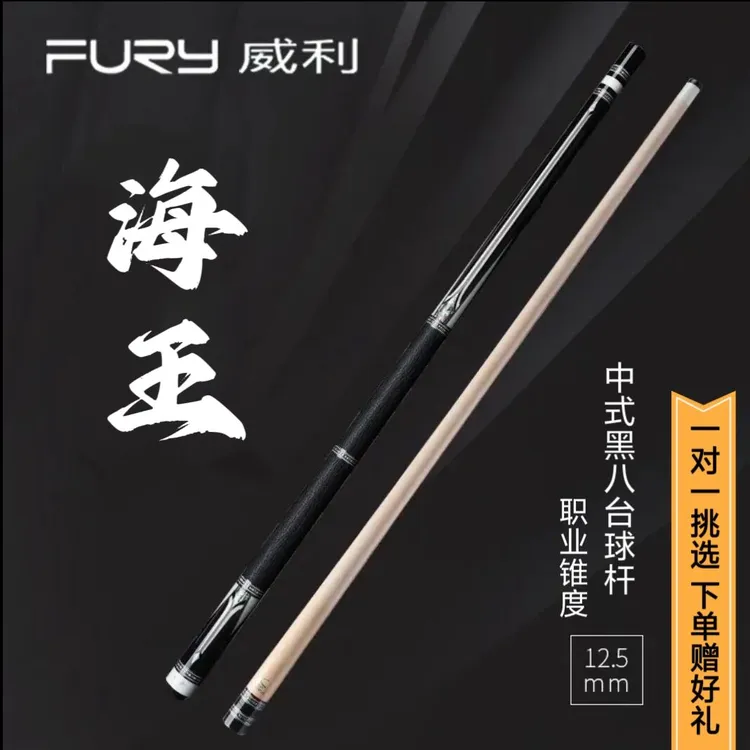 FURY兵主系列海王中式黑八九球桌球大头台球杆