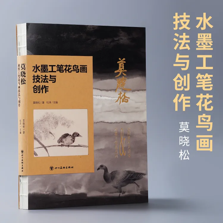 莫晓松花鸟画精品选集 水墨工笔花鸟画技法与创作 莫晓松画集