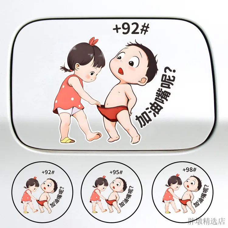 新款汽车贴纸小屁孩加油嘴油箱盖贴请加9295彩色卡通搞笑贴反光贴