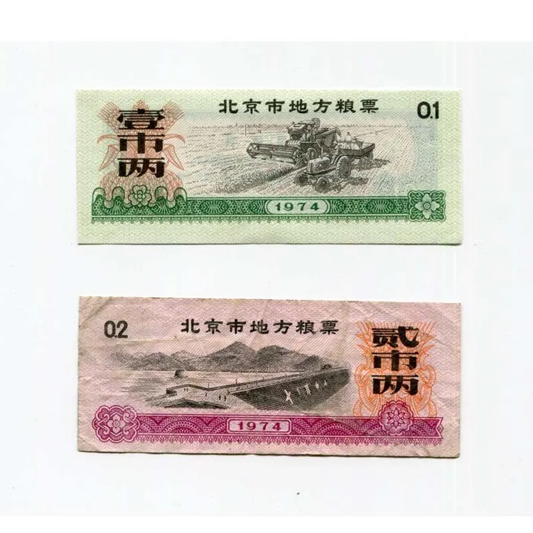 水印防伪 1974年北京市粮票全套2枚 原版保真