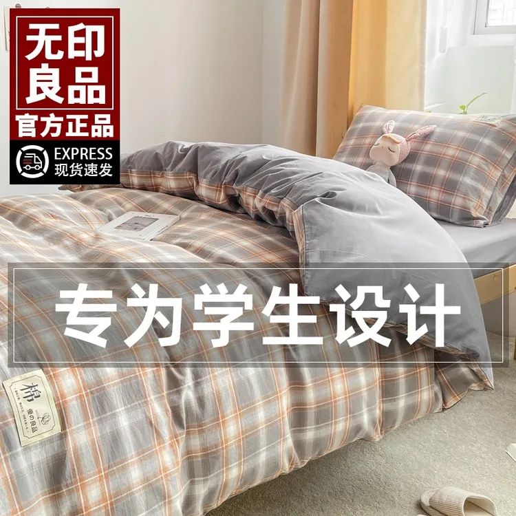 无印良品大学生宿舍全棉纯棉床单三件套被套单人被套床笠床上用品