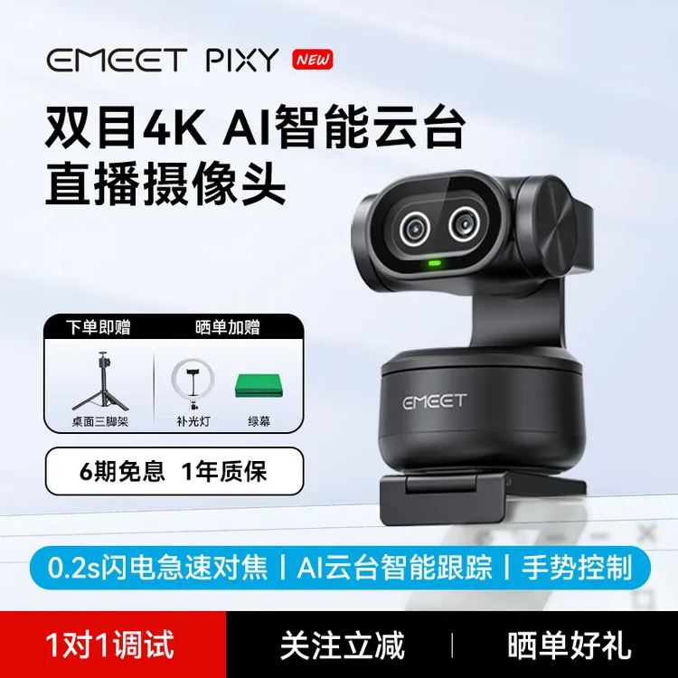 EMEET壹秘PIXY双目摄像头直播带货电竞电脑外设办公支持Switch2