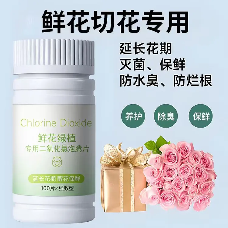 鲜花切花延长花期除螨免洗室内消毒泡腾片花卉水插花水杀菌保鲜剂