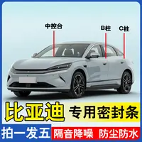 比亚迪专用汽车密封条BC柱中控台后备箱车门隔音防尘隔音密封条