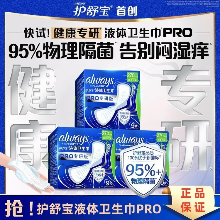 护舒宝液体卫生巾270mm9片PRO专研版物理隔菌棉柔超薄