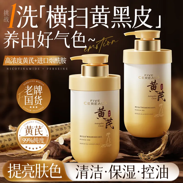 黄芪洗面奶氨基酸美淡控油深层清洁斑白补水保湿洁面乳男女正品