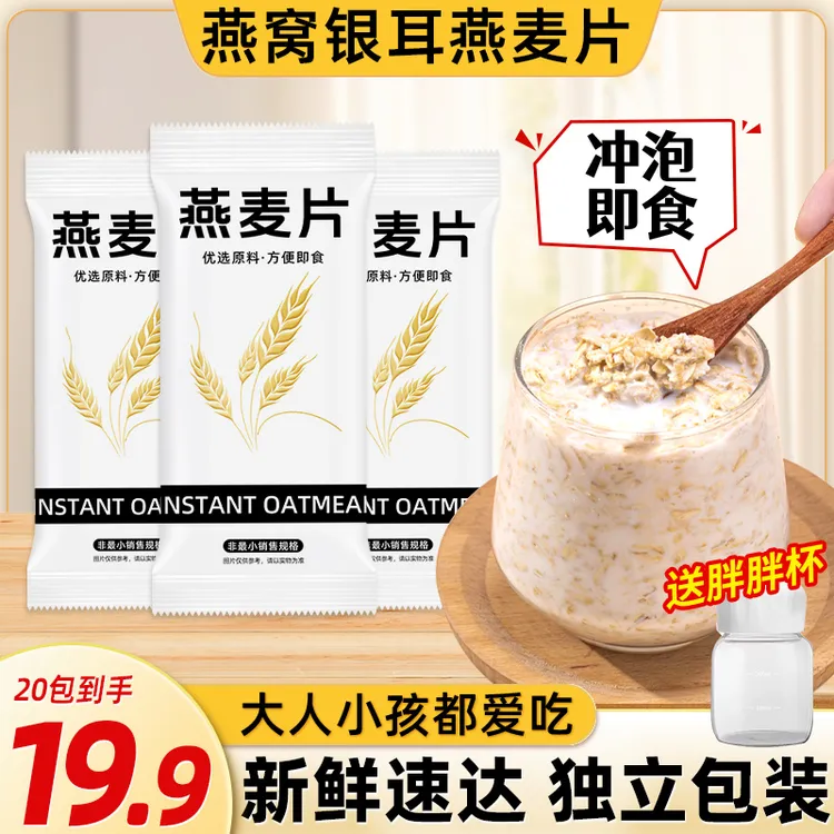 【送胖胖杯】燕窝银耳燕麦片 早餐即食冲饮下午茶代餐小包袋装