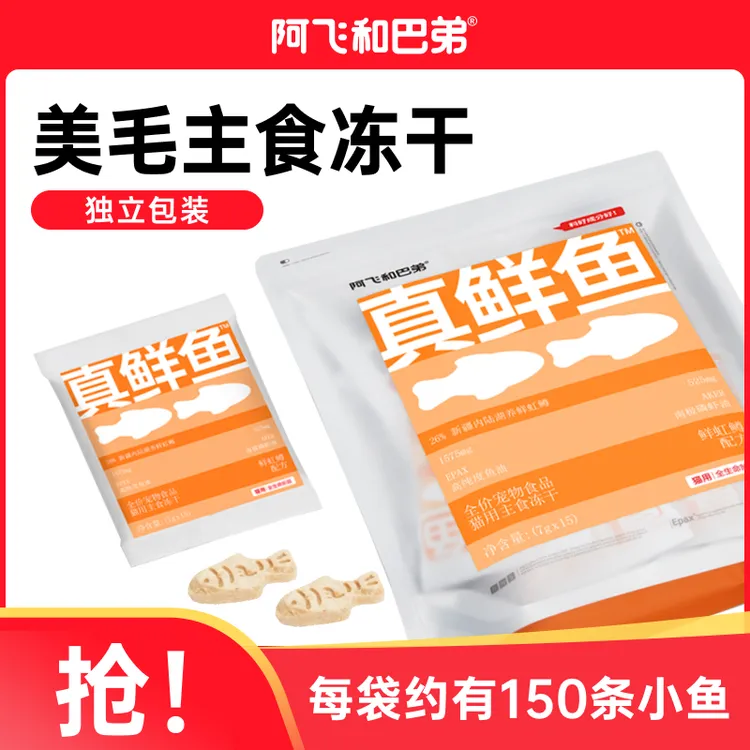 阿飞和巴弟 真鲜鱼美毛主食冻干约150条/袋高纯度磷虾鱼油美毛