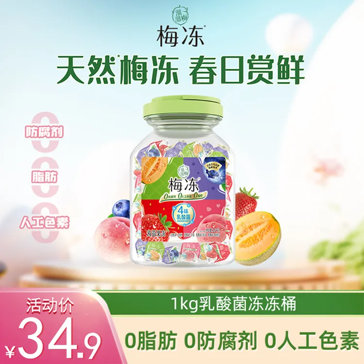 『溜溜梅』乳酸菌水果梅冻1kg水果果冻独立包装夏日办公室解馋零食
