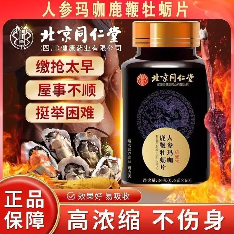 【优惠中】北京同仁堂人参玛咖鹿鞭牡蛎片60片男性运动营养食品正品