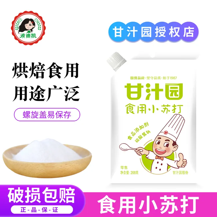 甘汁园食用小苏打食品级家用清洁去油污清洗果蔬刷牙齿发面烘焙用