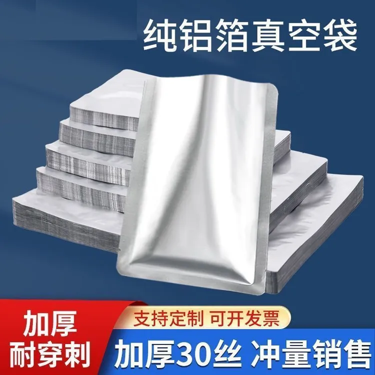 铝箔袋纯铝真空食品包装袋耐高温蒸煮冷冻压缩熟食保鲜平口袋大号
