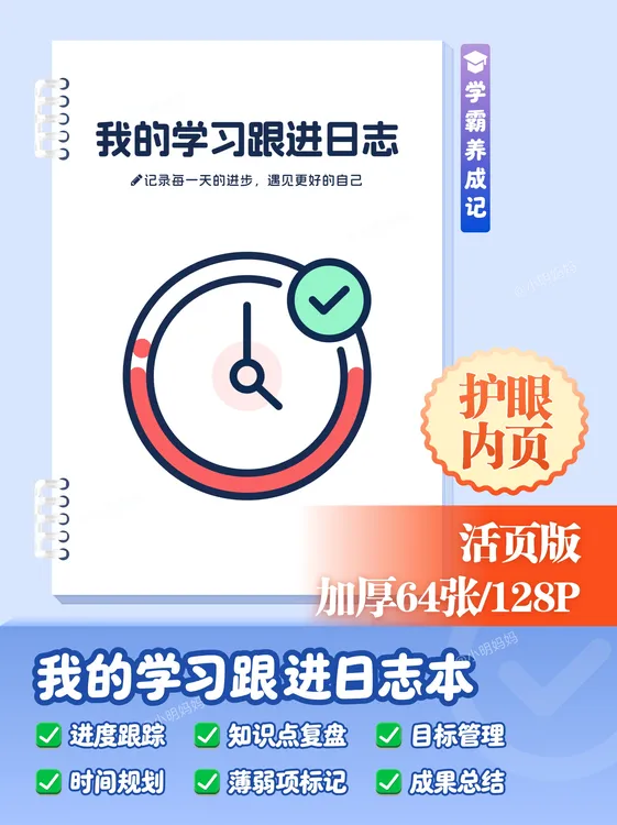 【现货】学习跟进日志·家长管理学习·机构辅导学员自主管理日志本
