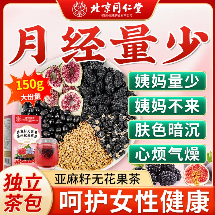 亚麻籽无花果黑枸杞桑椹茶五大整料独立茶包女生养生茶官方正品