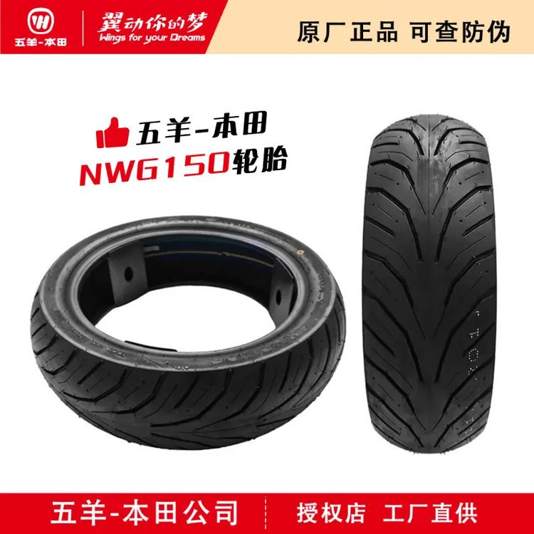 五羊本田 NWG/NWT150 前后轮胎半热熔真空外胎(原厂正品)