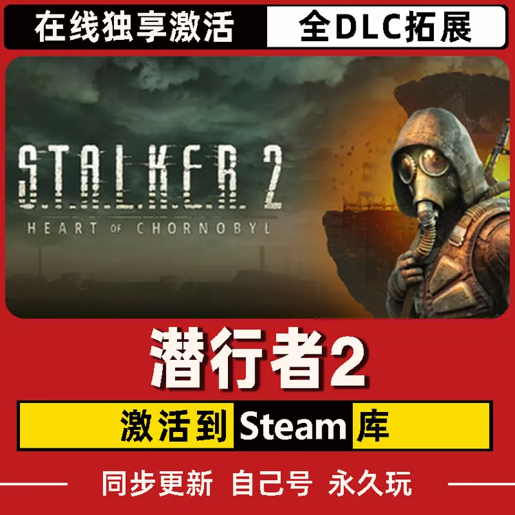 潜行者2 Steam CDK激活码 Stalker 全DLC 激活入库