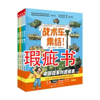 【瑕疵书】中国战车科普绘本（全4册）