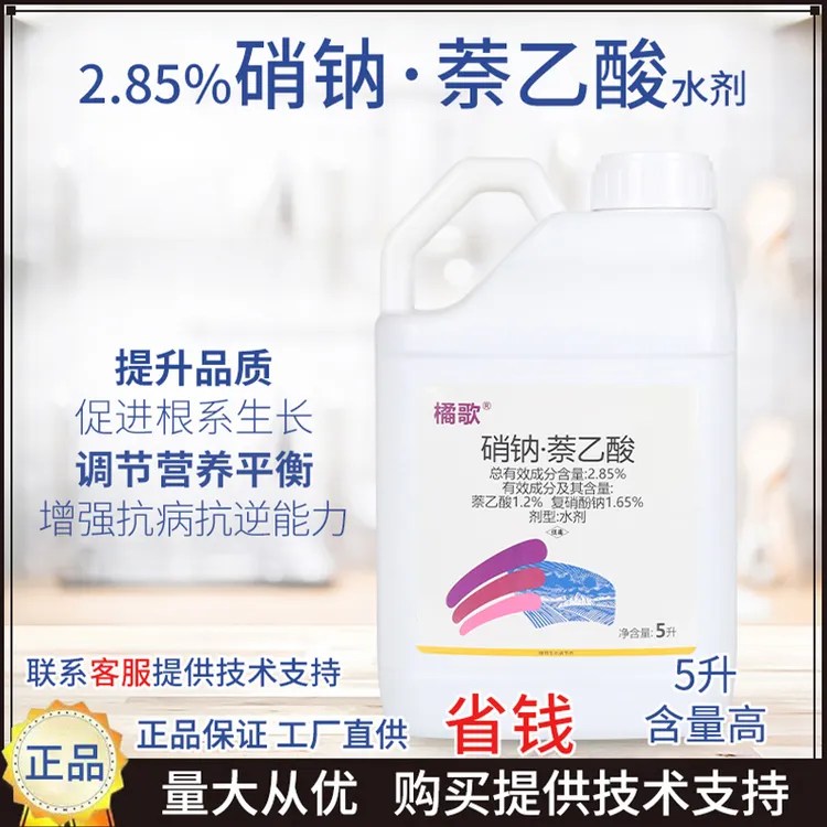 橘歌2.85%硝钠萘乙酸（5kg）水稻调节生长全株喷雾提质增产调节剂