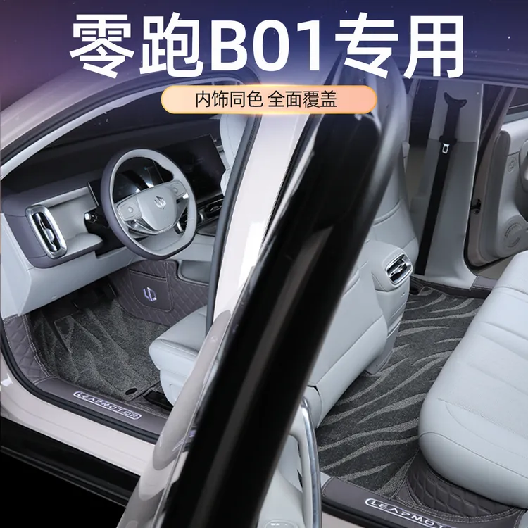 零跑B01脚垫专用25款零跑b01全包围汽车脚垫地毯改装内饰用品大全