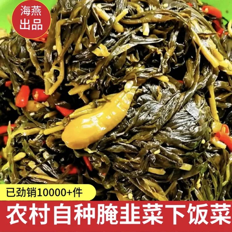 腌韭菜河南信阳新县农家特产自种腌韭菜下饭菜海燕出品私房腌菜