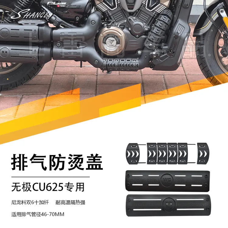 无极CU625改装蛇骨拼接排气防烫套件摩托车尾段防烫盖隔热罩无损