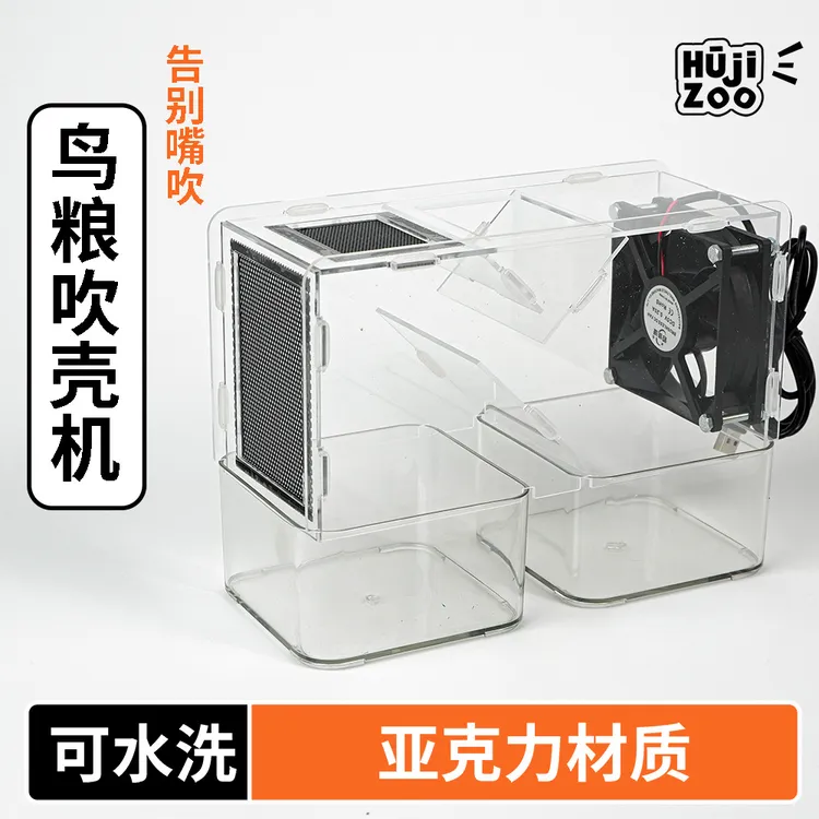 亚克力鹦鹉粮食吹壳器饲料吹壳机鸟粮吹壳器吹皮机黄谷子混合粮