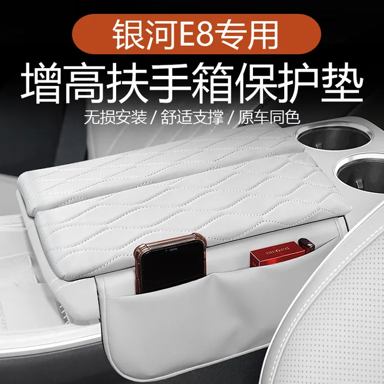 适用于吉利银河E8中控扶手箱增高垫储物袋装饰扶手箱车内保护套
