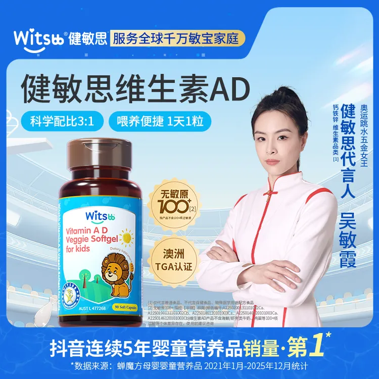 【吴敏霞力荐】Witsbb健敏思维生素AD【0-3岁】婴幼儿-澳K