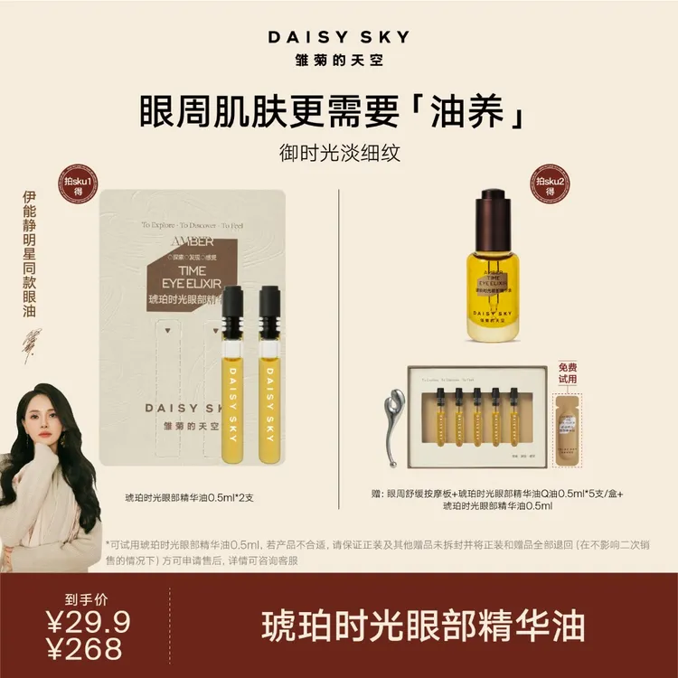 雏菊的天空 琥珀时光眼部精华油8ml【达人视频专属】