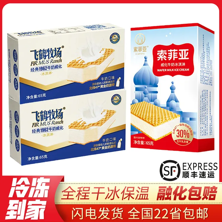 【顺丰包邮】索菲亚飞鹤牧场牛奶冰淇淋特惠夹心雪糕冰威化冰激凌