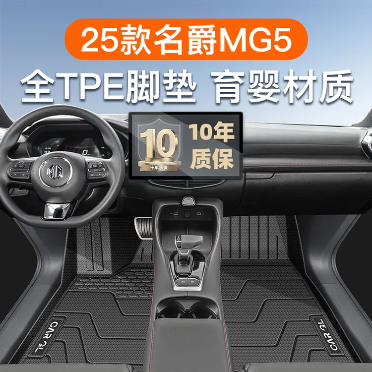 25款名爵5专用TPE脚垫全包围主驾驶MG车内装饰用品后备箱垫配件23