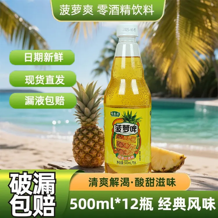 【新日期】菠萝啤500ml果味饮品无酒精0脂碳酸饮料汽水一整箱果啤
