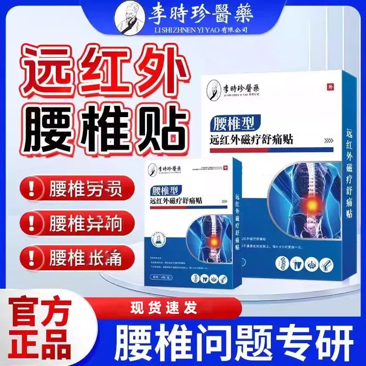 李时珍正品远红外磁疗舒痛贴腰椎间盘不适腰肌不适膏贴