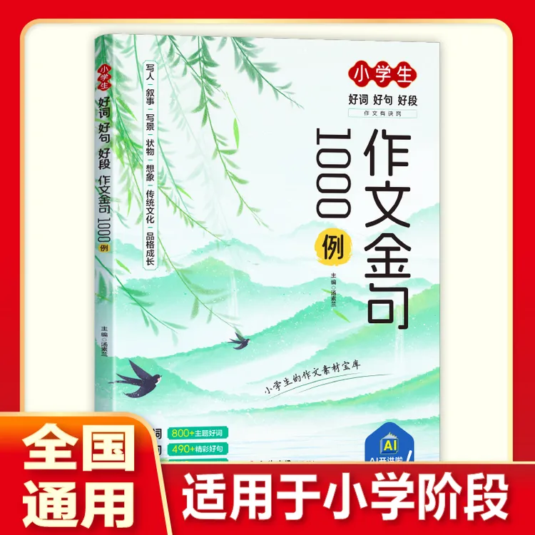 小学生作文金句1000例 好词好句好段打牢写作基础提升写作能力