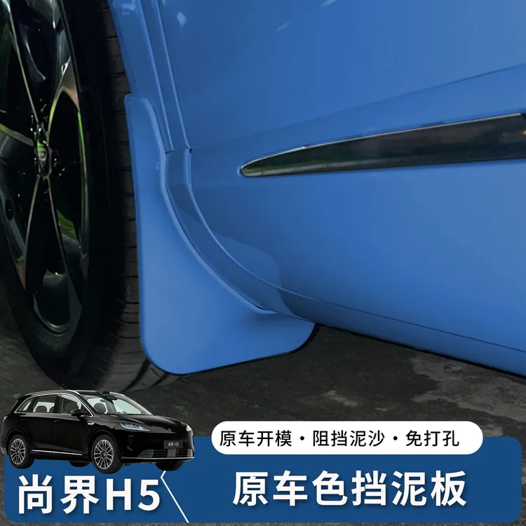 适用于尚界H5后轮内衬挡泥板专用免打孔车轮眉泥沙挡板皮改装饰件